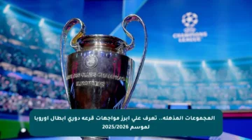 ⚽️ المجموعات المذهلة.. تعرف على أبرز مواجهات قرعة دوري أبطال أوروبا لموسم 2025/2026